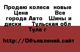 Продаю колеса, новые › Цена ­ 16.000. - Все города Авто » Шины и диски   . Тульская обл.,Тула г.